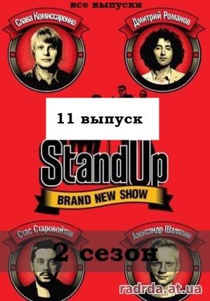 Stand Up 09.11.14 на ТНТ 2 сезон 11 (42) выпуск