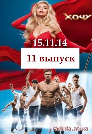Хочу к Меладзе 15.11.14 на НТВ 11 выпуск