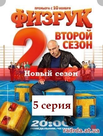 Физрук 13.11.14 на ТНТ 25 эпизод или 2 сезон 5 серия