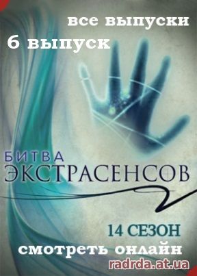 Битва экстрасенсов 09.11.14 на СТБ Украинская 14 сезон 6 выпуск
