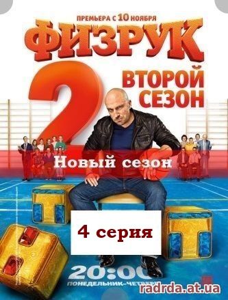 Физрук 12.11.14 на ТНТ 24 эпизод или 2 сезон 4 серия