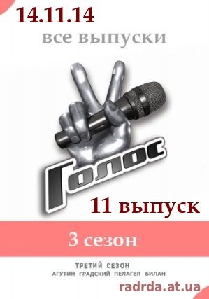 Голос 14.11.14 Первый канал Россия 3 сезон 11 выпуск