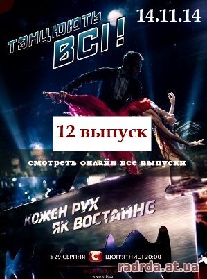Танцуют все 14.11.14 на канале СТБ 7 сезон 12 выпуск