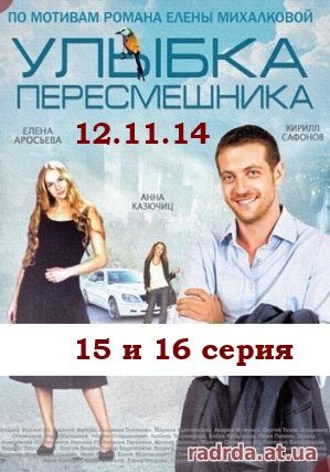 Улыбка пересмешника 12.11.14 Первый канал 15 и 16 серия