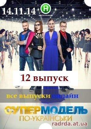Супермодель по-украински 14.11.14 на Новый канал 12 выпуск