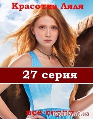 Красотка Ляля 27 серия или Дворняжка Ляля 2 сезон 57 серия 05.11.14 на ТРК Украина