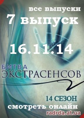Битва экстрасенсов 16.11.14 на СТБ Украинская 14 сезон 7 выпуск