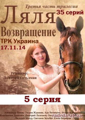 Возвращение Ляли 5 серия 17.11.14 ТРК Украина 4 сезон