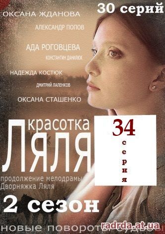 Красотка Ляля 34 серия или Дворняжка Ляля 2 сезон 64 серия 14.11.14 на ТРК Украина