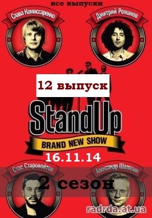 Stand Up 16.11.14 на ТНТ 2 сезон 12 (43) выпуск