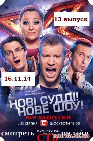 Х-Фактор 15.11.14 СТБ 5 сезон 13 выпуск