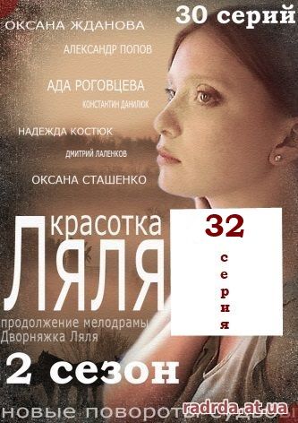 Красотка Ляля 32 серия или Дворняжка Ляля 2 сезон 62 серия 12.11.14 на ТРК Украина
