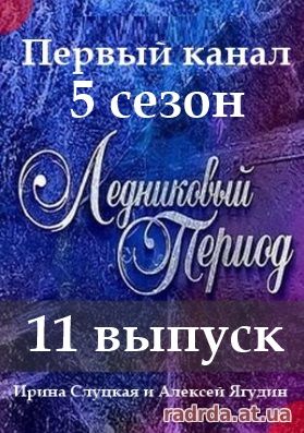 Ледниковый период 15.11.14 на Первом канале 5 сезон 11 выпуск
