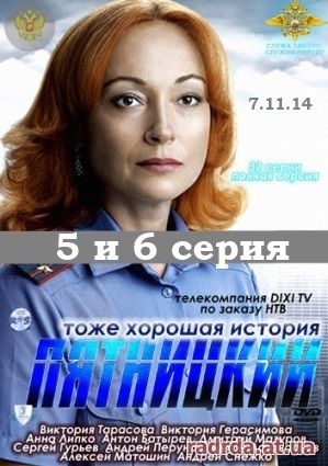 Пятницкий 07.11.14 ТРК Краина 4 сезон 5 и 6 серия