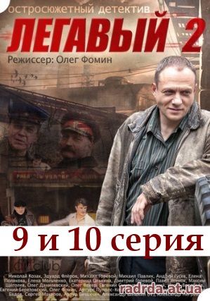 Легавый 14.11.14 на НТВ 2 сезон 9 и 10 серия
