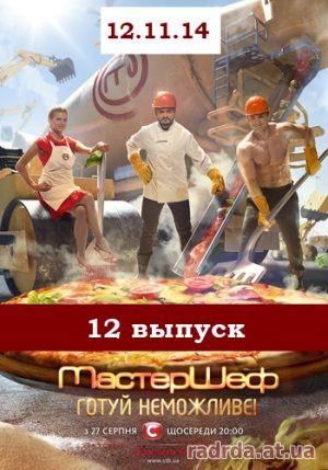 МастерШеф 12.11.14 на СТБ 4 сезон 12 выпуск
