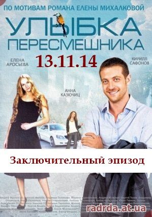 Улыбка пересмешника 13.11.14 Первый канал 16 и 17 серия