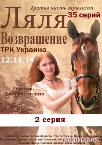 Возвращение Ляли 2 серия 12.11.14 ТРК Украина 3 сезон