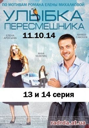 Улыбка пересмешника 11.11.14 Первый канал 13 и 14 серия