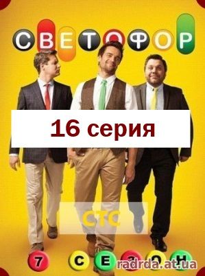 Светофор 11.11.14 на СТС 7 сезон 16 серия