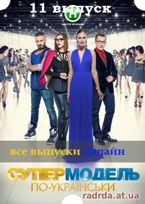 Супермодель по-украински 07.11.14 на Новый канал 11 выпуск