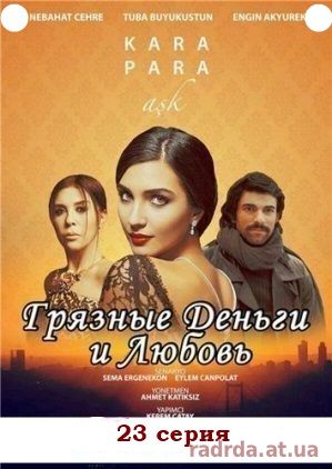 Грязные деньги и любовь 23 серия на русском языке 2 сезон