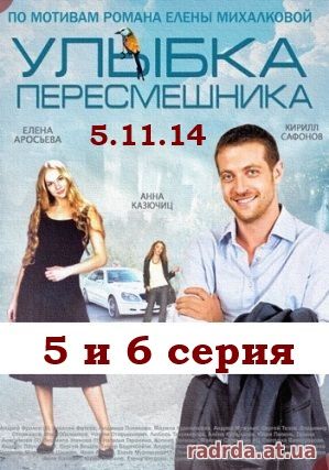 Улыбка пересмешника 05.11.14 Первый канал 5 и 6 серия