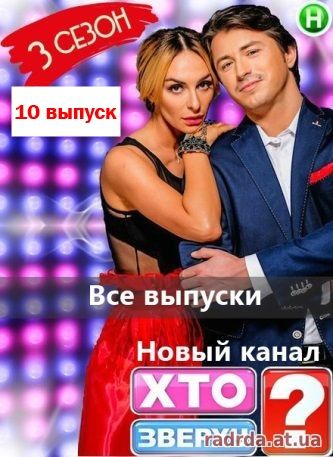 Кто сверху 11.11.14 на Новом канале 3 сезон 10 выпуск