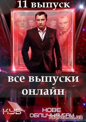 Куб 10.11.14 года на СТБ 5 сезон 11 выпуск