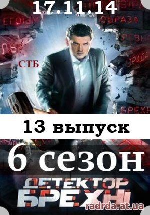 Детектор лжи 17.11.14 на СТБ 6 сезон 13 выпуск