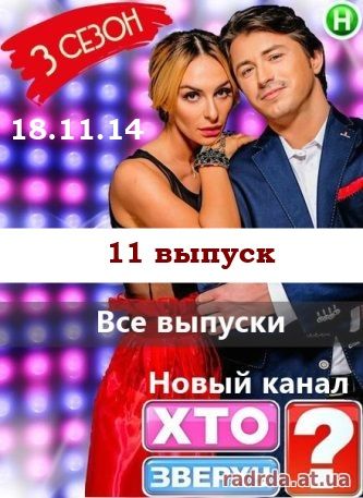 Кто сверху 18.11.14 на Новом канале 3 сезон 11 выпуск