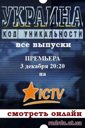 Украина: Код уникальности 7, 8, 9, 10 выпуск