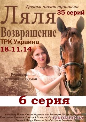 Возвращение Ляли 6 серия 18.11.14 ТРК Украина 4 сезон