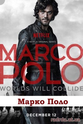 Марко Поло 1 - 10, 11, 12 серия