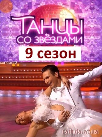 Танцы со звездами 9 сезон 9, 10, 11, 12, 13 выпуск
