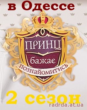 Принц желает познакомиться 2 сезон в Одессе 8, 9, 10 выпуск