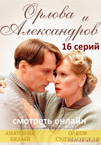 Орлова и Александров 1, 2, 16, 17 серия