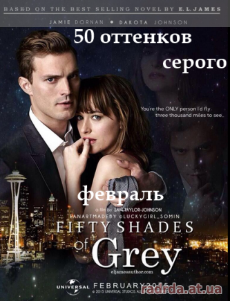 50 (Пятьдесят) оттенков серого фильм драма 2015 Fifty Shades of Grey