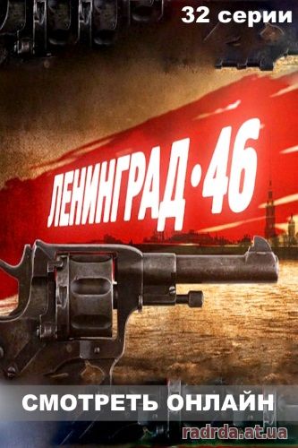 Ленинград 46 1 - 31, 32, 33 серия